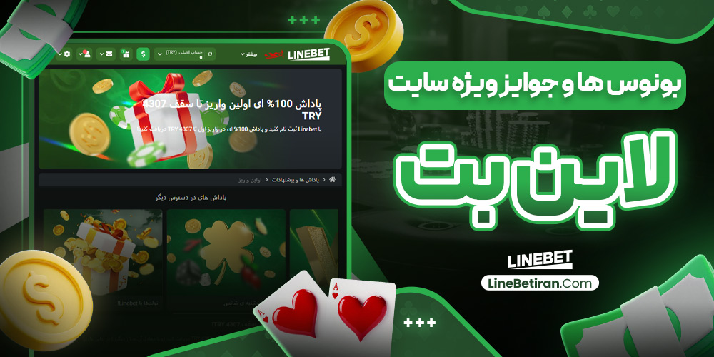 بونوس‌ ها و جوایز ویژه سایت لاین بت