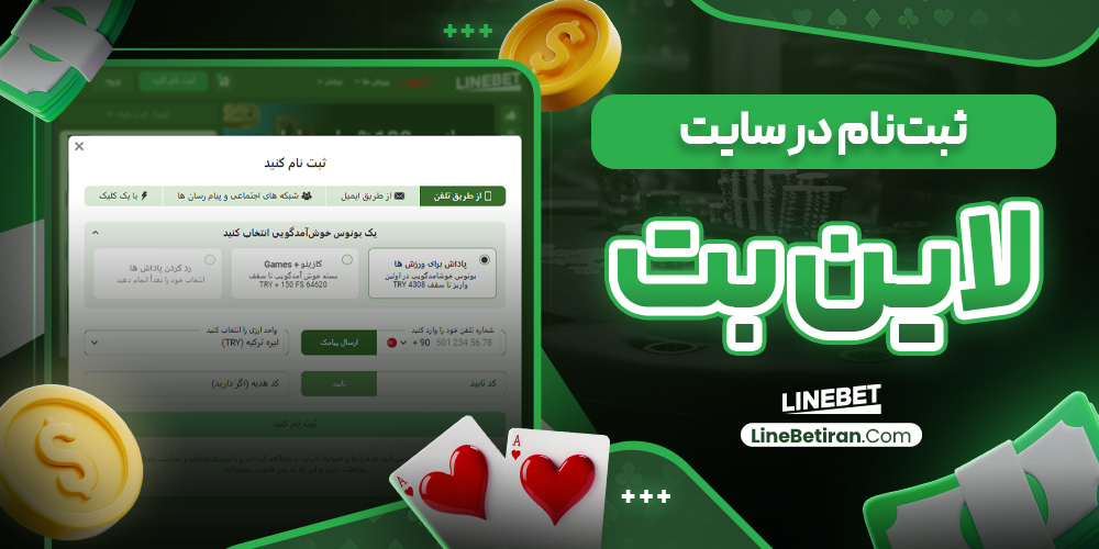 ثبت‌نام در سایت لاین بت