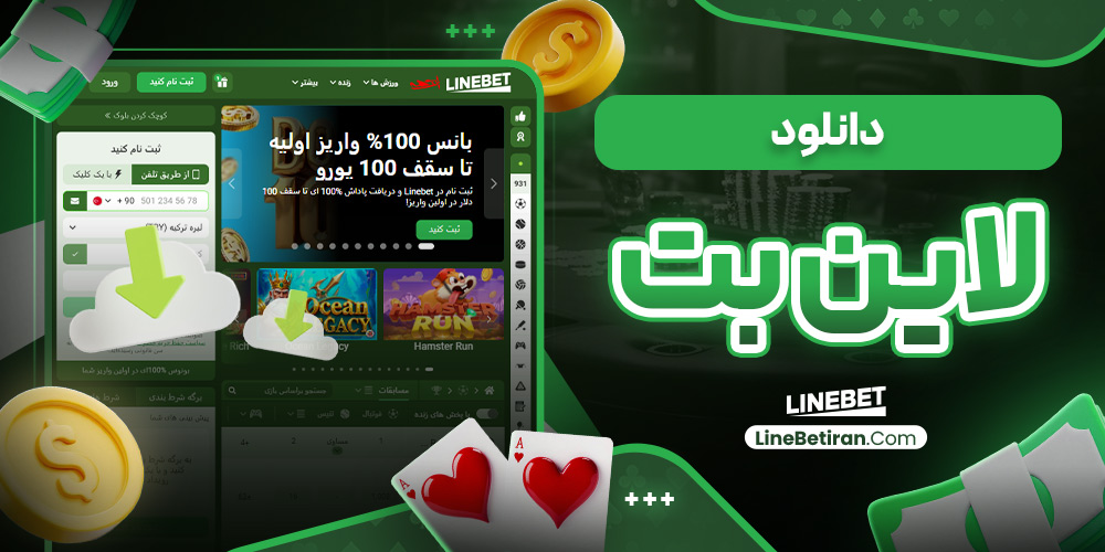 دانلود لاین بت