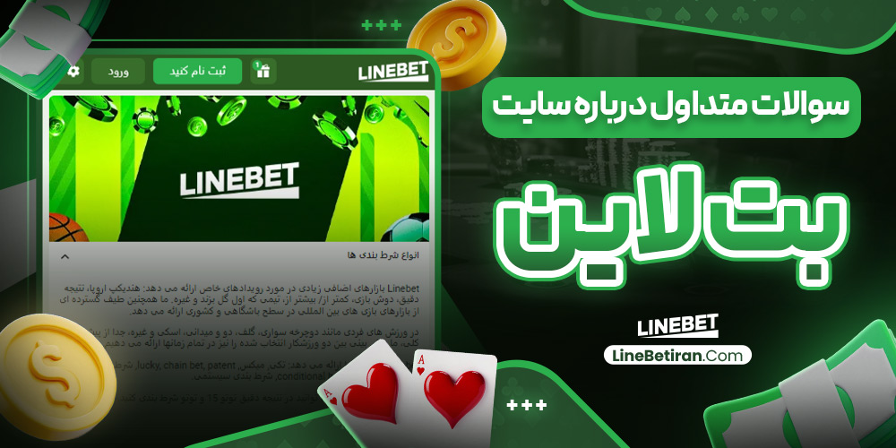 سوالات متداول درباره سایت بت لاین