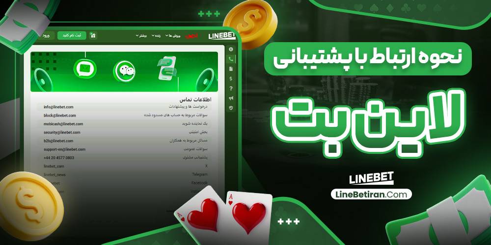 نحوه ارتباط با پشتیبانی لاین بت