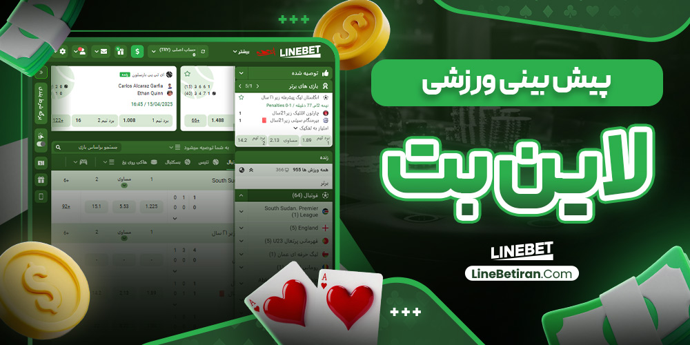 پیش‌ بینی ورزشی لاین بت